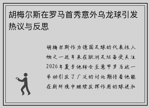 胡梅尔斯在罗马首秀意外乌龙球引发热议与反思