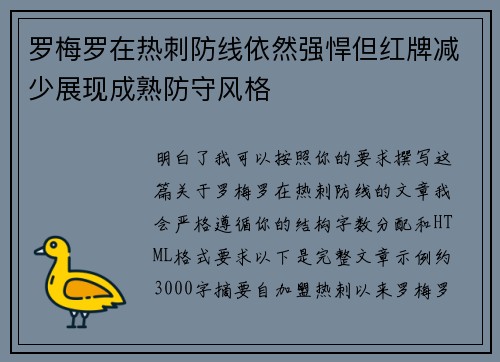 罗梅罗在热刺防线依然强悍但红牌减少展现成熟防守风格