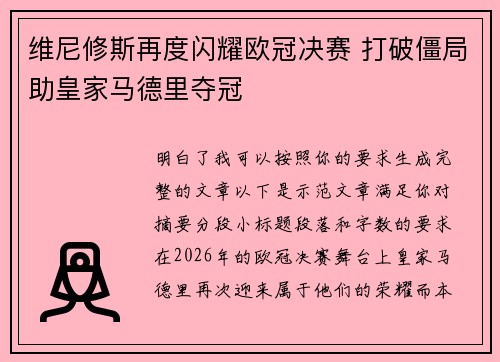 维尼修斯再度闪耀欧冠决赛 打破僵局助皇家马德里夺冠