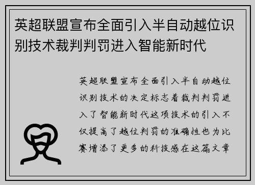 英超联盟宣布全面引入半自动越位识别技术裁判判罚进入智能新时代