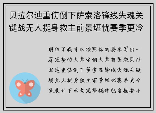 贝拉尔迪重伤倒下萨索洛锋线失魂关键战无人挺身救主前景堪忧赛季更冷