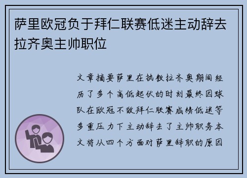 萨里欧冠负于拜仁联赛低迷主动辞去拉齐奥主帅职位