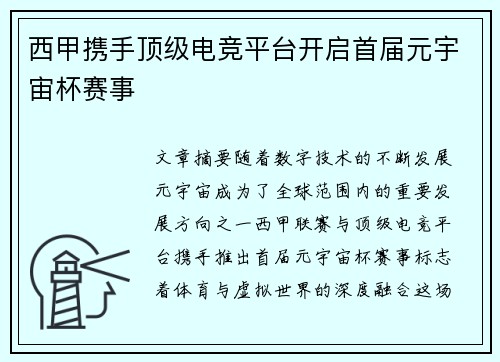 西甲携手顶级电竞平台开启首届元宇宙杯赛事 西甲携手顶级电竞平台开启首届元宇宙杯赛事