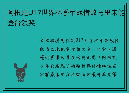 阿根廷U17世界杯季军战惜败马里未能登台领奖