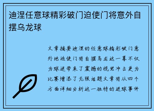 迪涅任意球精彩破门迫使门将意外自摆乌龙球