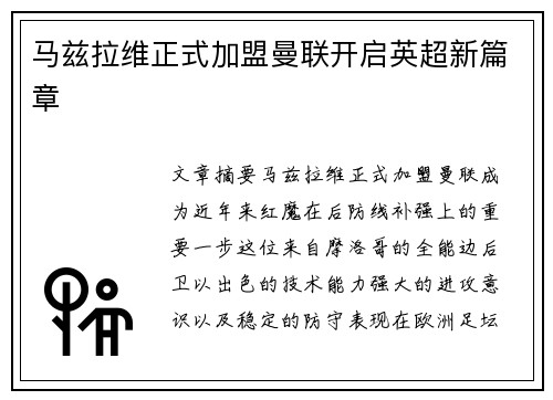 马兹拉维正式加盟曼联开启英超新篇章