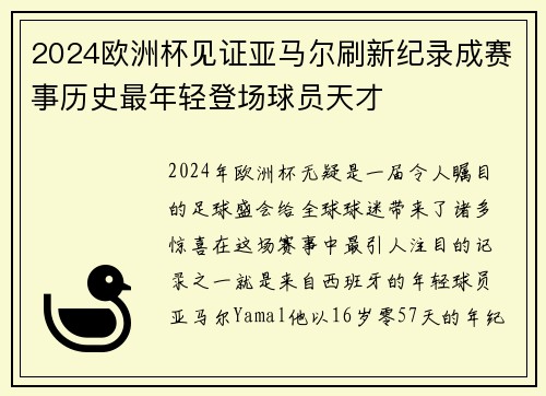 2024欧洲杯见证亚马尔刷新纪录成赛事历史最年轻登场球员天才 2024欧洲杯见证亚马尔刷新纪录成赛事历史最年轻登场球员天才