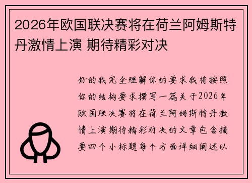 2026年欧国联决赛将在荷兰阿姆斯特丹激情上演 期待精彩对决