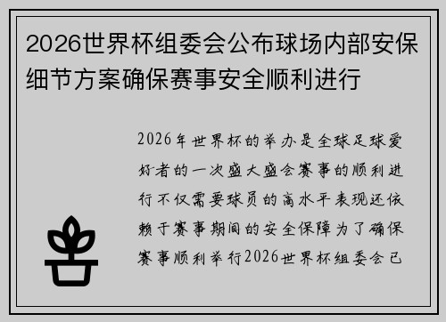 2026世界杯组委会公布球场内部安保细节方案确保赛事安全顺利进行 2026世界杯组委会公布球场内部安保细节方案确保赛事安全顺利进行