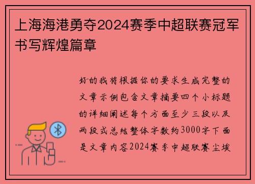 上海海港勇夺2024赛季中超联赛冠军书写辉煌篇章 上海海港勇夺2024赛季中超联赛冠军书写辉煌篇章