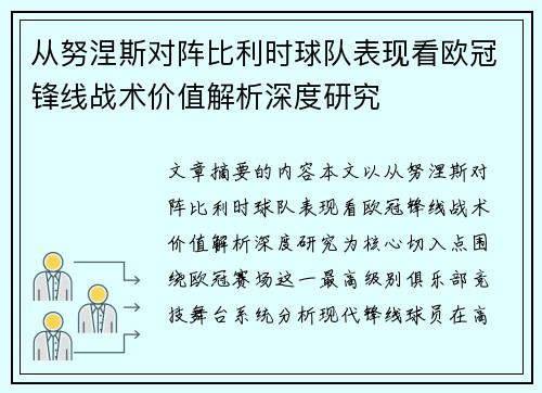 从努涅斯对阵比利时球队表现看欧冠锋线战术价值解析深度研究 从努涅斯对阵比利时球队表现看欧冠锋线战术价值解析深度研究