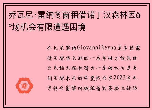 乔瓦尼·雷纳冬窗租借诺丁汉森林因出场机会有限遭遇困境 乔瓦尼·雷纳冬窗租借诺丁汉森林因出场机会有限遭遇困境