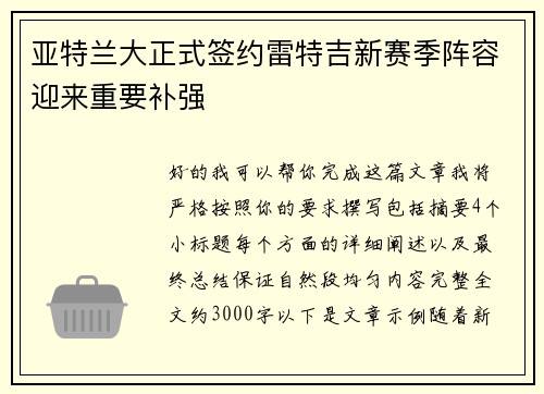 亚特兰大正式签约雷特吉新赛季阵容迎来重要补强 亚特兰大正式签约雷特吉新赛季阵容迎来重要补强