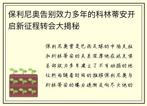 保利尼奥告别效力多年的科林蒂安开启新征程转会大揭秘 保利尼奥告别效力多年的科林蒂安开启新征程转会大揭秘