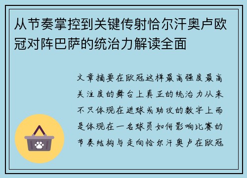 从节奏掌控到关键传射恰尔汗奥卢欧冠对阵巴萨的统治力解读全面