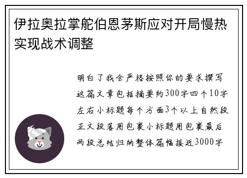 伊拉奥拉掌舵伯恩茅斯应对开局慢热实现战术调整 伊拉奥拉掌舵伯恩茅斯应对开局慢热实现战术调整