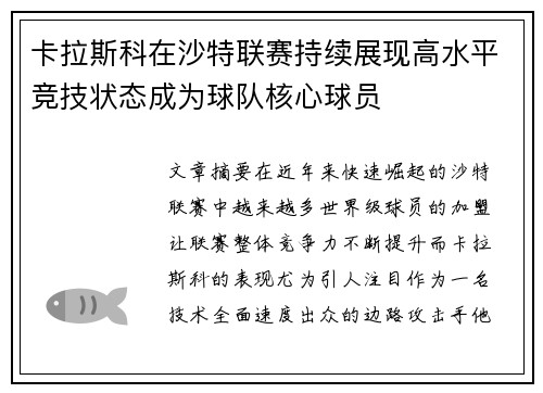 卡拉斯科在沙特联赛持续展现高水平竞技状态成为球队核心球员