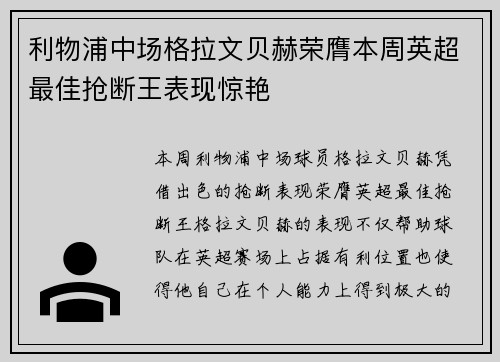 利物浦中场格拉文贝赫荣膺本周英超最佳抢断王表现惊艳