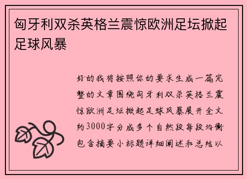 匈牙利双杀英格兰震惊欧洲足坛掀起足球风暴 匈牙利双杀英格兰震惊欧洲足坛掀起足球风暴