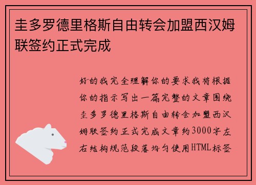 圭多罗德里格斯自由转会加盟西汉姆联签约正式完成 圭多罗德里格斯自由转会加盟西汉姆联签约正式完成