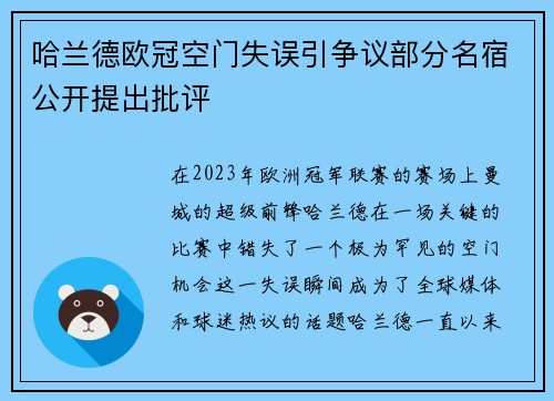 哈兰德欧冠空门失误引争议部分名宿公开提出批评