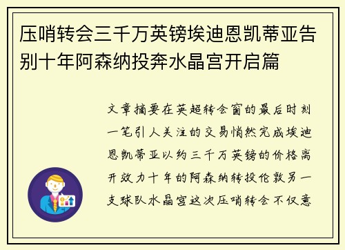 压哨转会三千万英镑埃迪恩凯蒂亚告别十年阿森纳投奔水晶宫开启篇