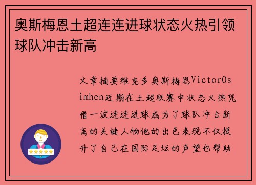 奥斯梅恩土超连连进球状态火热引领球队冲击新高