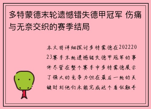 多特蒙德末轮遗憾错失德甲冠军 伤痛与无奈交织的赛季结局 多特蒙德末轮遗憾错失德甲冠军 伤痛与无奈交织的赛季结局