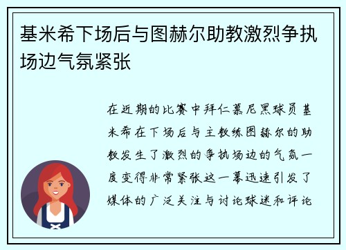 基米希下场后与图赫尔助教激烈争执场边气氛紧张