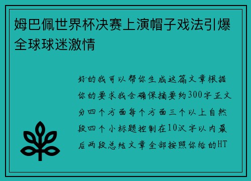 姆巴佩世界杯决赛上演帽子戏法引爆全球球迷激情