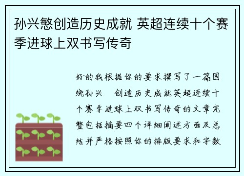 孙兴慜创造历史成就 英超连续十个赛季进球上双书写传奇 孙兴慜创造历史成就 英超连续十个赛季进球上双书写传奇