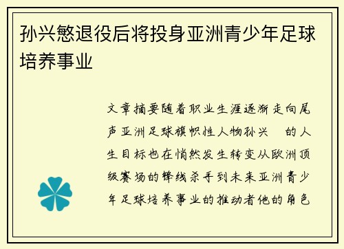 孙兴慜退役后将投身亚洲青少年足球培养事业 孙兴慜退役后将投身亚洲青少年足球培养事业