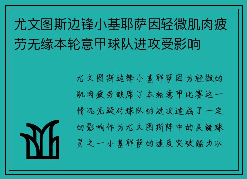 尤文图斯边锋小基耶萨因轻微肌肉疲劳无缘本轮意甲球队进攻受影响