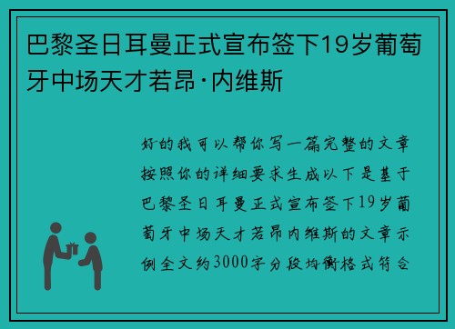 巴黎圣日耳曼正式宣布签下19岁葡萄牙中场天才若昂·内维斯