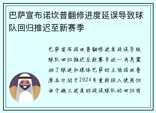 巴萨宣布诺坎普翻修进度延误导致球队回归推迟至新赛季 巴萨宣布诺坎普翻修进度延误导致球队回归推迟至新赛季