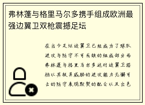 弗林蓬与格里马尔多携手组成欧洲最强边翼卫双枪震撼足坛