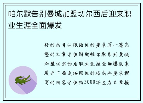 帕尔默告别曼城加盟切尔西后迎来职业生涯全面爆发 帕尔默告别曼城加盟切尔西后迎来职业生涯全面爆发