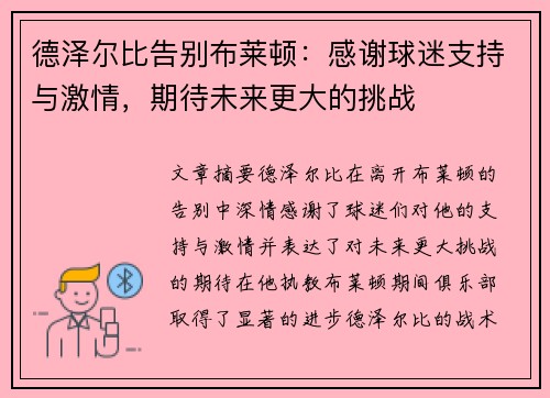 德泽尔比告别布莱顿：感谢球迷支持与激情，期待未来更大的挑战
