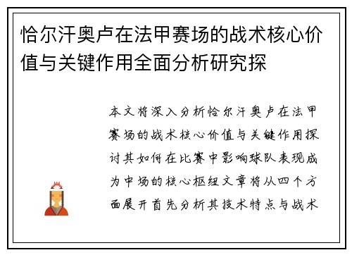 恰尔汗奥卢在法甲赛场的战术核心价值与关键作用全面分析研究探 恰尔汗奥卢在法甲赛场的战术核心价值与关键作用全面分析研究探