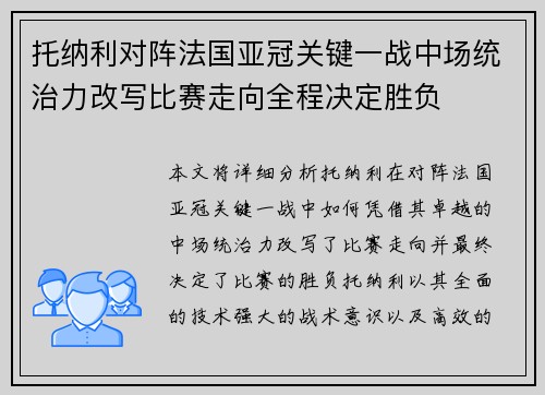托纳利对阵法国亚冠关键一战中场统治力改写比赛走向全程决定胜负