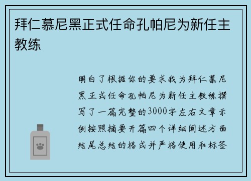 拜仁慕尼黑正式任命孔帕尼为新任主教练