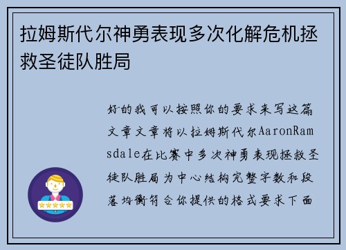 拉姆斯代尔神勇表现多次化解危机拯救圣徒队胜局
