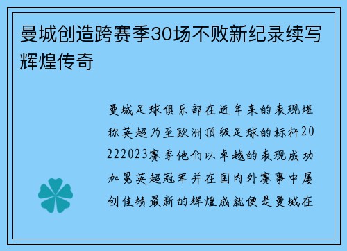 曼城创造跨赛季30场不败新纪录续写辉煌传奇