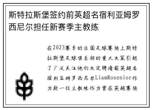 斯特拉斯堡签约前英超名宿利亚姆罗西尼尔担任新赛季主教练