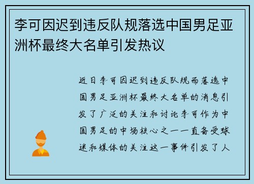 李可因迟到违反队规落选中国男足亚洲杯最终大名单引发热议