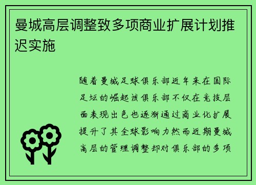 曼城高层调整致多项商业扩展计划推迟实施