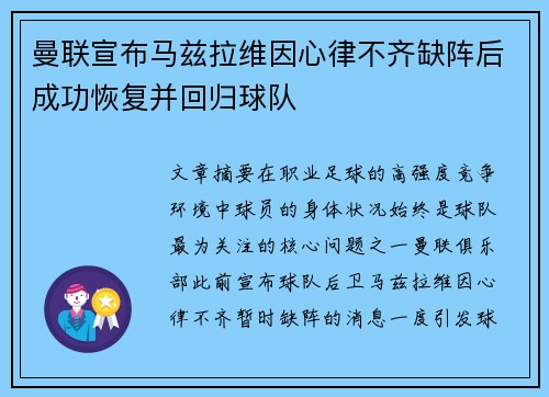 曼联宣布马兹拉维因心律不齐缺阵后成功恢复并回归球队 曼联宣布马兹拉维因心律不齐缺阵后成功恢复并回归球队