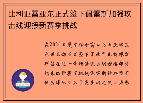 比利亚雷亚尔正式签下佩雷斯加强攻击线迎接新赛季挑战