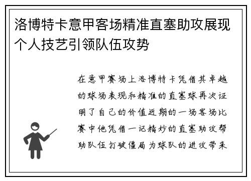 洛博特卡意甲客场精准直塞助攻展现个人技艺引领队伍攻势