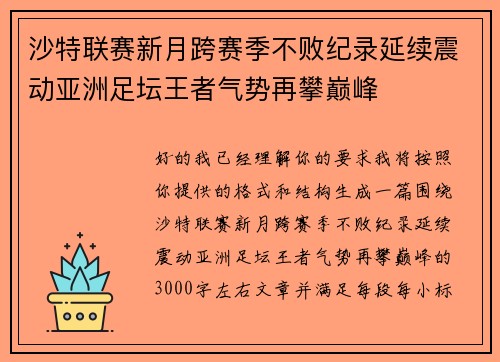 沙特联赛新月跨赛季不败纪录延续震动亚洲足坛王者气势再攀巅峰 沙特联赛新月跨赛季不败纪录延续震动亚洲足坛王者气势再攀巅峰